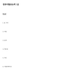 컴퓨터활용능력(컴활) 1급 실기 요약