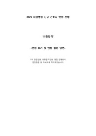 2025년 지샘병원 신규간호사 면접후기