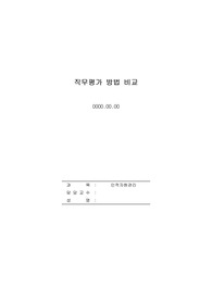 직무평가 방법을 비교 분석하시오.