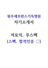 2024 원주세브란스기독병원 신규간호사 자기소개서 (인증 ㅇ, 저스펙)