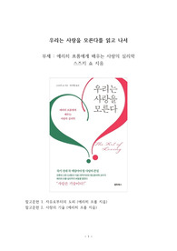 베스트셀러 서평_우리는 사랑을 모른다를 읽고 나서