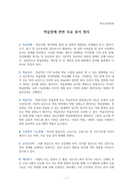 학습장애 용어 정리