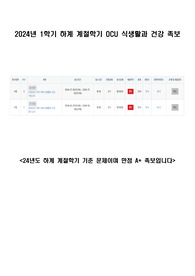 [24년 하계 계절학기]  식생활과 건강 족보