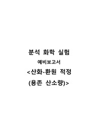 용존산소량(DO) 측정  예비보고서 A+