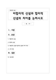 비합리적 신념과 합리적 신념의 차이를 논하시오