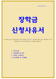 장학금 신청사유서
