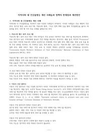 ((추천자료A+))지역사회 내 건강불평등 개선 사례들과 정책의 한계점과 개선방안 - 주요국의 정책 프로그램의 사례 고찰과 시사점, 우리 나라의 정책 개선 방향 설정
