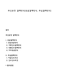 무신용장 결제방식(송금결제방식, 추심결제방식)
