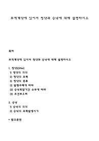 무역계약에 있어서 청약과 승낙에 대해 설명하시오