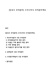 [한국의 무역관리] 우리나라의 무역관리제도