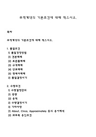 무역계약의 기본조건에 대해 적으시오