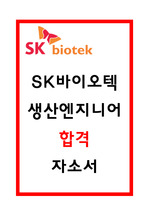 SK바이오텍 자소서