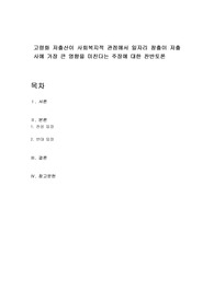 고령화 저출산이 사회복지적 관점에서 일자리 창출이 저출사에 가장 큰 영향을 미친다는 주장에 대한 찬반토론