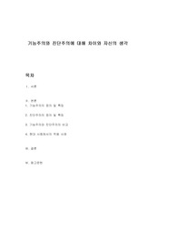 기능주의와 진단주의에 대해 차이와 자신의 생각