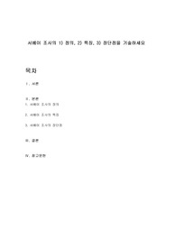 서베이 조사의 1) 정의, 2) 특징, 3) 장단점을 기술하세요