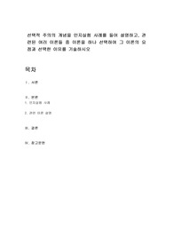선택적 주의의 개념을 인지실험 사례를 들어 설명하고, 관련된 여러 이론들 중 이론을 하나 선택하여 그 이론의 요점과 선택한 이유를 기술하시오