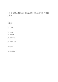 수전 글라스펠(Susan Glaspell)의 Trifles(시시한 사건들) 분석
