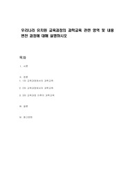 우리나라 유치원 교육과정의 과학교육 관련 영역 및 내용 변천 과정에 대해 설명하시오