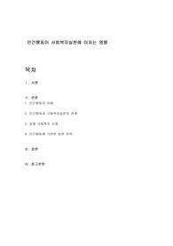 인간행동이 사회복지실천에 미치는 영향