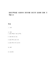 일화기록법을 사용하여 영유아를 5분간의 일화에 대해 기록할 것