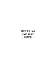 A+여성간호학 자궁근종 CASESTUDY(간호진단 2개+간호과정2개+이론적근거 꼼꼼!!)