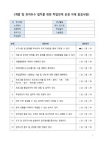 개발 및 유지보수 업무를 위한 투입인력 선정 자체 점검사항