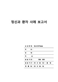 A+ 정신간호학 실습_조현병(간호과정5개+간호진단5개+이론적 근거 포함!!)