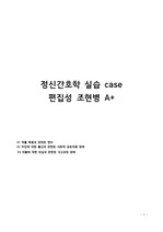 정간간호학 실습 case A+ (간호과정 3개)