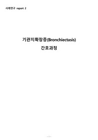 기관지확장증 간호과정