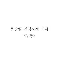 두통 문헌고찰 및 건강사정