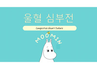 울혈 심부전(아동) 문헌고찰 및 간호사정