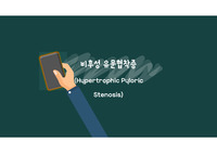비후성 유문협착증(아동) 문헌고찰