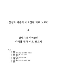 삼성과 애플의 비교전략 비교 보고서  &amp;  갤럭시와 아이폰의  마케팅 전략 비교 보고서