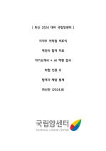 [지자무 저학점 역전 합격] 2024 국립암센터 자소서, 전형 소개, AI역량검사 (인증 ㅇ)