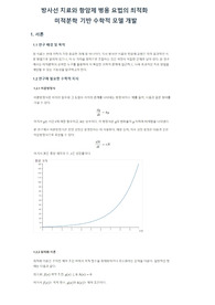 [세특][미적분][의대] 미적분 자율탐구보고서 의대 의대연계 미적분 세특 &#039;방사선치료와 항암제 치료의 최적화 모델링 개발&#039;