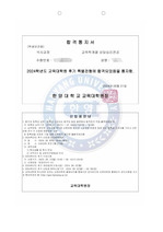 2024 후기 한양대학교, 서강대학교 교육대학원 상담심리 전공 합격 학업계획서(한양대, 서강대 합격)