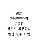 2024 동남권원자력의학원 간호사 최종합격 면접 질문+팁 (인증 O)