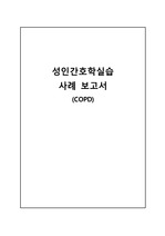 성인간호학실습 A+ COPD 케이스 스터디 (가스교환장애, 상해 위험, 무력감 간호과정 포함)