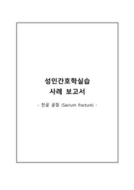 성인간호학실습 A+ 골절(천골) 케이스 스터디(변비, 욕창 위험, 낙상 위험성 간호과정 포함)