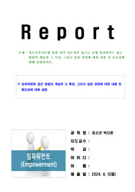 청소년복지론에 관한 여러 이론적인 접근들 중에 임파워먼트 접근 방법의 개념과 그 특성, 그리고 실천 과정에 대한 내용 및 중요성에 대해 설명하시오.