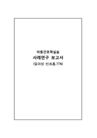 아동간호학실습 TTN 케이스 스터디(비효율적 호흡 양상, 영양 불균형)