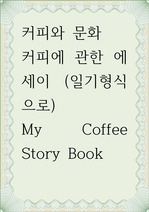 커피와 문화 ) 커피에 관한 에세이 (일기형식으로) My Coffee Story Book