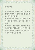 문화관광론 ) 1. 인공지능의 급속한 발전으로 관광산업의 생태계도 많이 바뀔것 같은데요, 무엇이 변화될지 2. 관광산업의 카테고리 내에서 미래에 유망할 것으로 생각되는 관