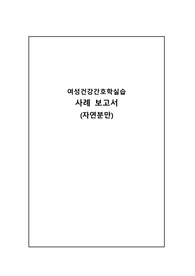 여성간호학실습 A+ 자연분만 케이스(간호과정 포함)