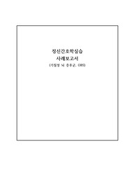 정신간호학실습 기질성 뇌 증후군, OBS 케이스 스터디(MSE, 간호과정 포함)
