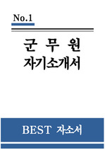 군무원 자소서