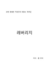 평범한 30대 직장인의 현실적으로 느낀점