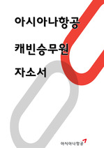 아시아나항공 자소서