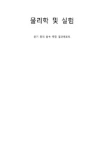 [건국대학교 물리학및실험 A+][2024 Ver] 공기 중의 음속 측정 - 결과레포트