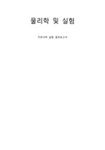 [건국대학교 물리학및실험 A+][2024 Ver] 자유낙하 실험 - 결과레포트